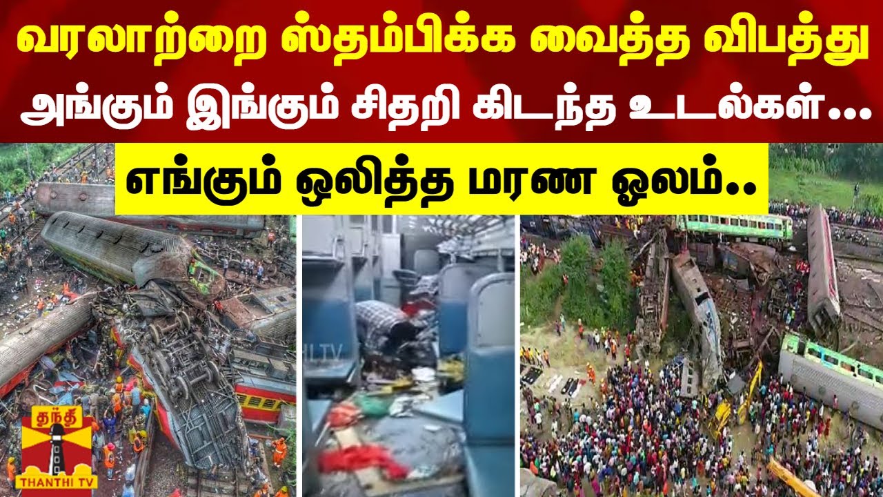 வரலாற்றை ஸ்தம்பிக்க வைத்த விபத்து.. அங்கும் இங்கும் சிதறி கிடந்த உடல்கள் - எங்கும் ஒலித்த மரண ஓலம்..