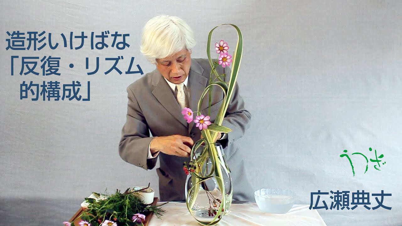 造形いけばな「反復=リズム的構成」-生け花(華道)広瀬典丈