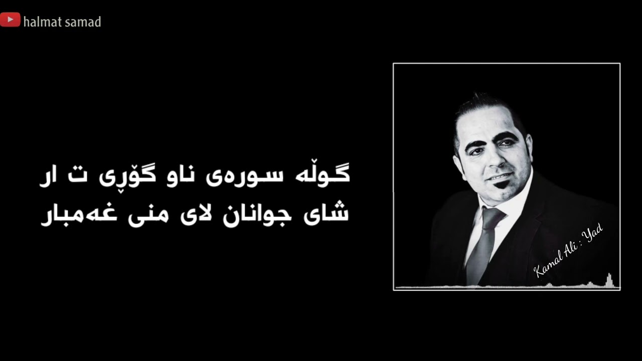 kamal ali _ yad  کەمال عەلی ـ یاد 2010