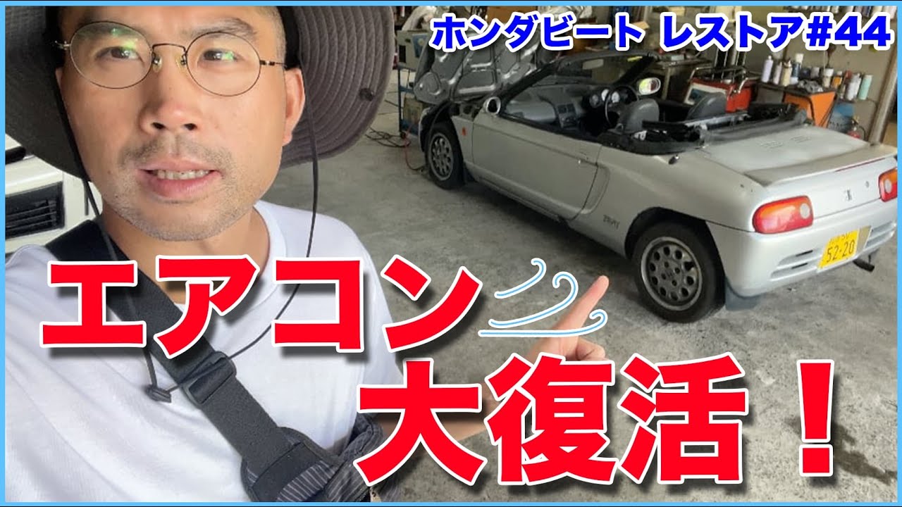 ホンダビートをレストアせよ！#44「ビートのエアコン大復活！」