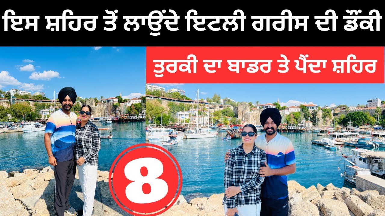ਇਸ ਸ਼ਹਿਰ ਤੋਂ ਲੱਗਦੀ ਗਰੀਸ ਦੀ ਡੌਂਕੀ Antalya Turkey Tour | Punjabi Travel Couple | Ripan Khushi