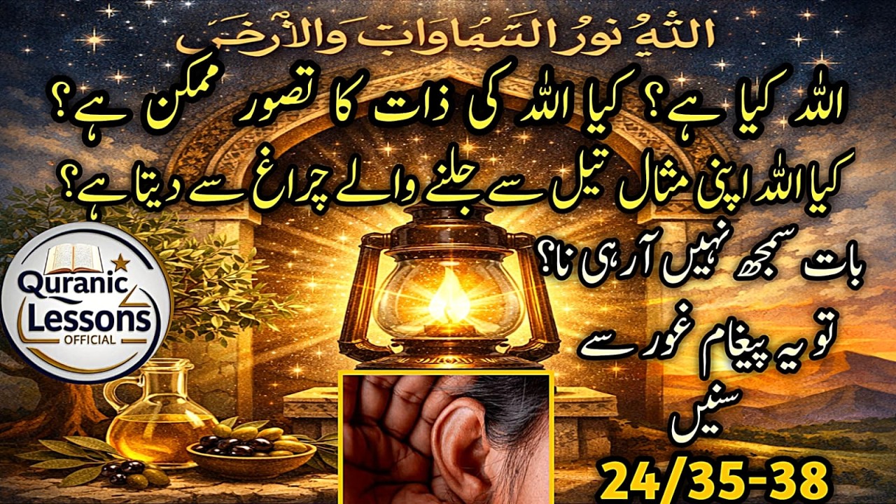 ALLAH KYA HAY? KYA ALLAH KI ZAAT KA TASAWWAR MUMKIN HAY?|الله اپنی مثال تیل سے جلنے والے چراغ سے دیت