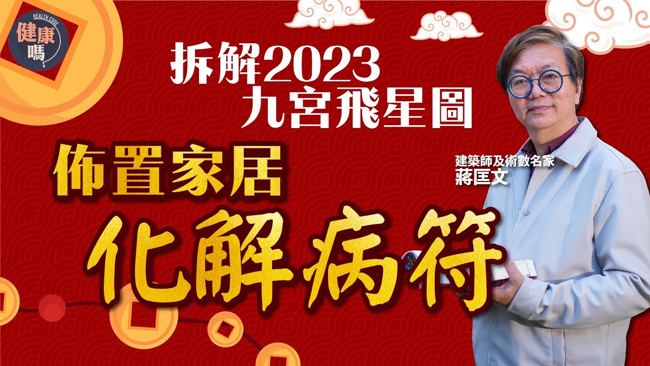 2023家居風水佈局｜善用九宮飛星圖 避開病符提升健康｜專訪術數名家蔣匡文 盤點風水佈局常犯錯誤｜健康嗎@HealthCodeHK  【兔年健康運】#fengshui