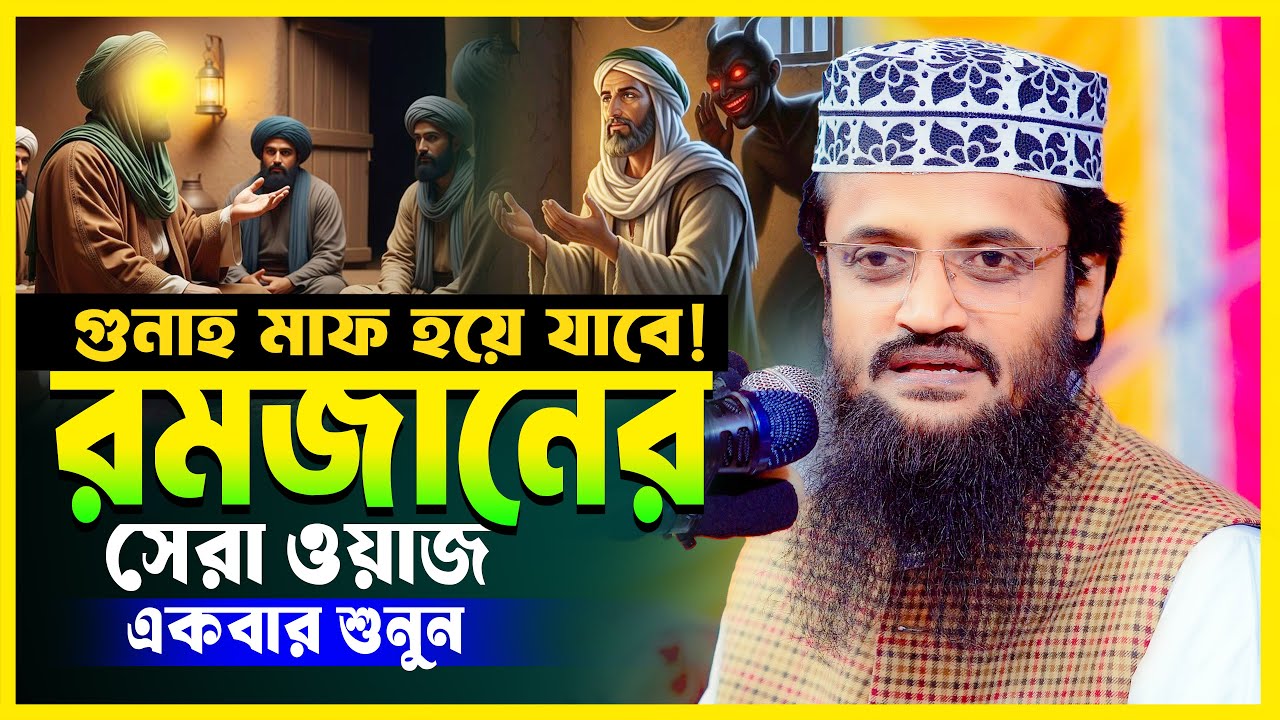 রমজানের সেরা ওয়াজ ২০২৬ | আব্দুল্লাহ আল আমিন | Ramadan Waz Bangla 2026