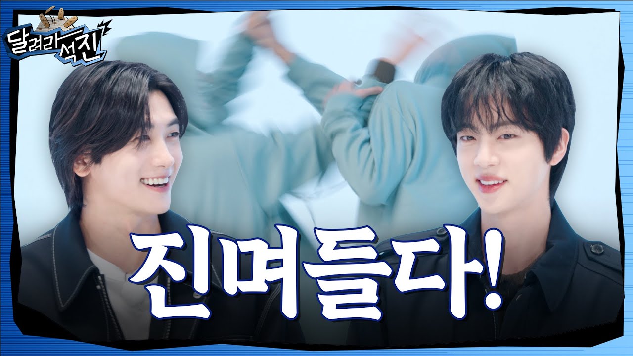 [달려라 석진] EP.28 | 진며들다!
