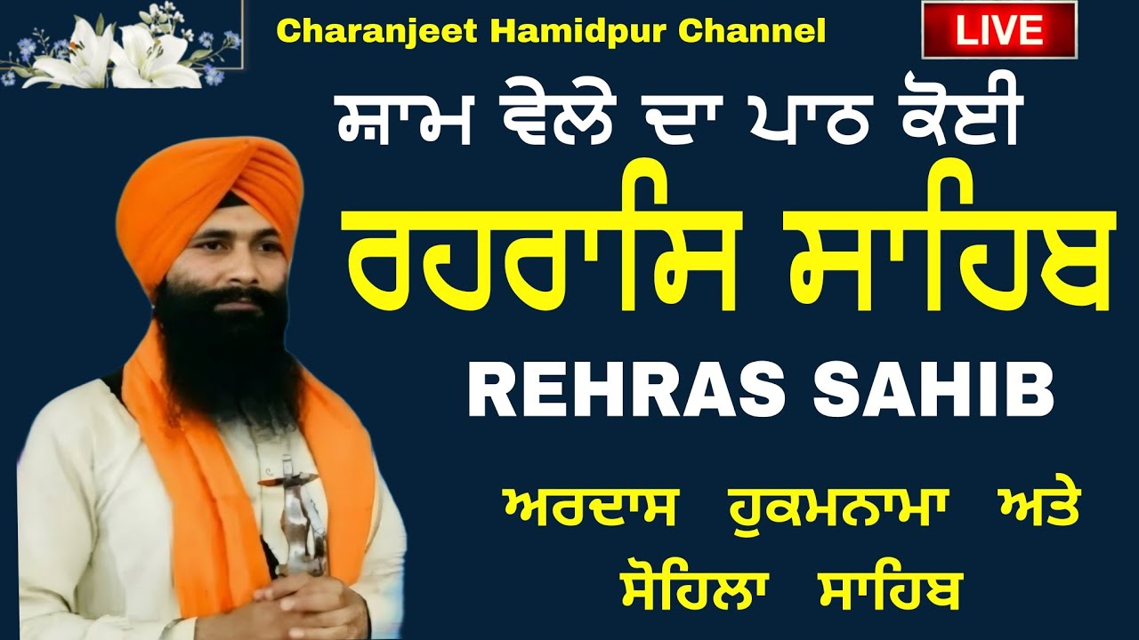 Rehras Sahib /  ਰਹਰਾਸਿ ਸਾਹਿਬ | रहिरास | live Rehras | Rehras Sahib Path | charanjeet Hamidpur