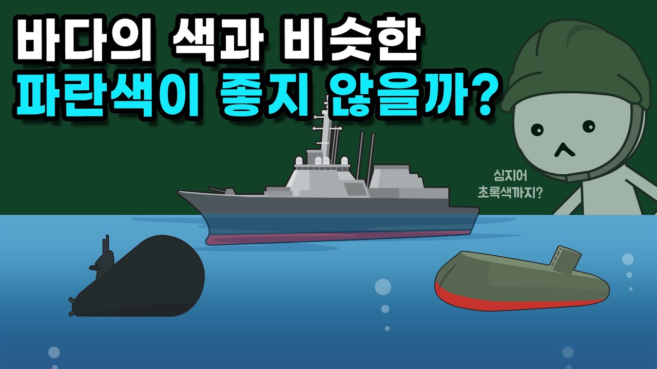 군함과 잠수함의 위장색은 왜 파란색이 아닐까?
