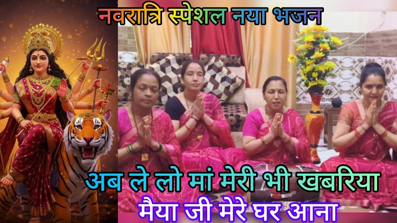 नवरात्रिस्पेशल🪢ऐसा भजन नहीं सुनाहोगा/स्वरचित🌹लेलो मेरीभी खबरिया,मैयाजी मेरे घरआना/#matarani#navratri