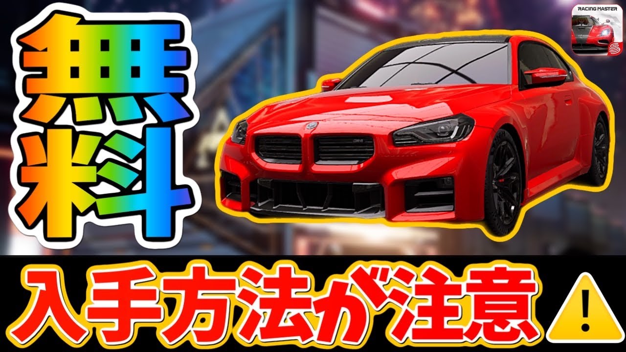 完凸マシンを無料でゲット！しかし入手方法が要注意！知らないと損します！【レーシングマスター】@yoshisangame