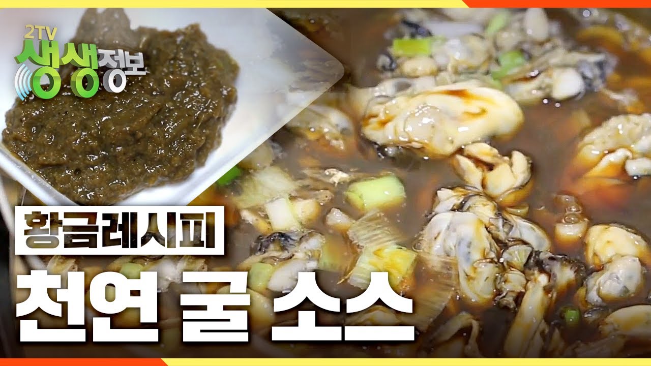 2TV생생정보 [황금레시피] 활용만점 천연 굴소스