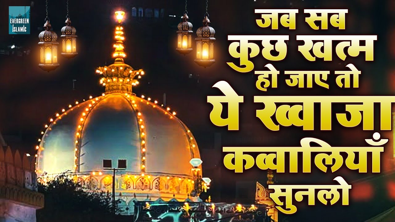 जब सब कुछ खत्म हो जाये तो ये ख्वाजा क़व्वालियाँ सुनलो | 2026 New Qawwali | Ajmer Sharif Qawwali
