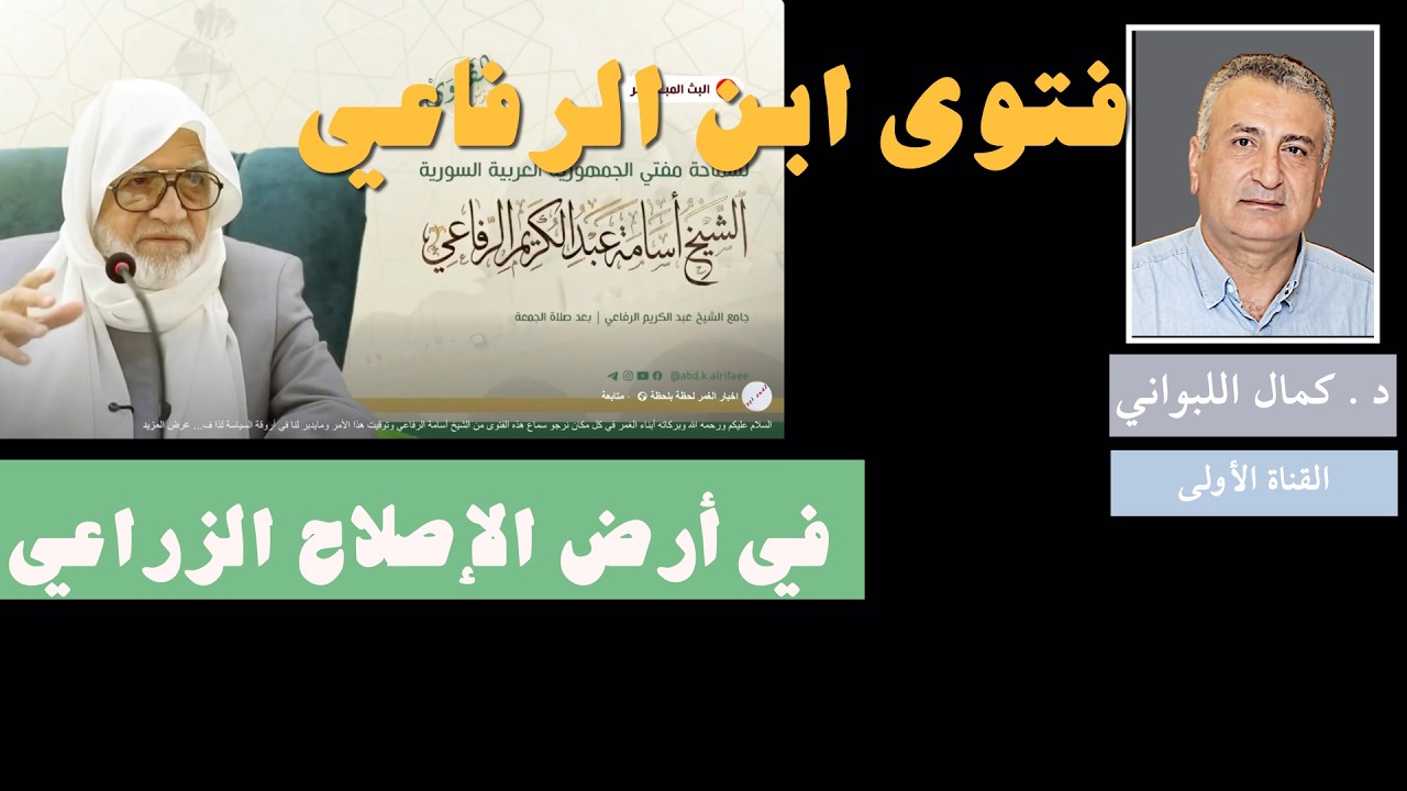 فتوى ابن الرفاعي في أرض الإصلاح الزراعي