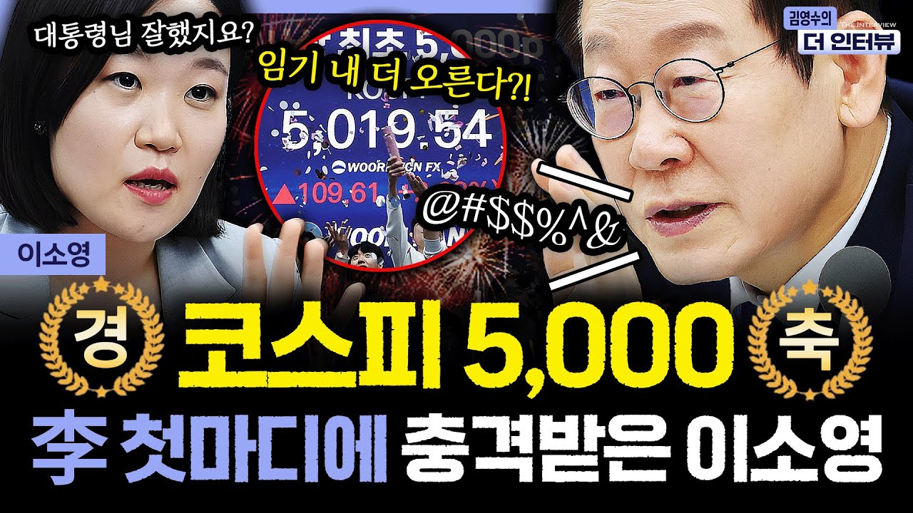 [더 인터뷰] ★경★ 코스피 5,000 ★축★ 李 첫마디에 충격받은 이소영 #이소영 260123