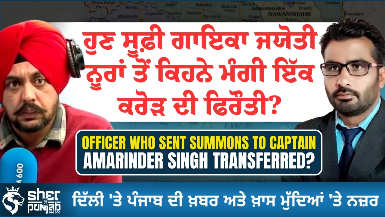 Jyoti Nooran ਤੋਂ ਇੱਕ ਕਰੋੜ ਦੀ ਫਿਰੌਤੀ ਮੰਗੀ? | Capt. Amarinder Singh ਨੂੰ ਸਮਨ ਭੇਜਣ ਵਾਲਾ ਅਫਸਰ ਤਬਾਦਲਾ?