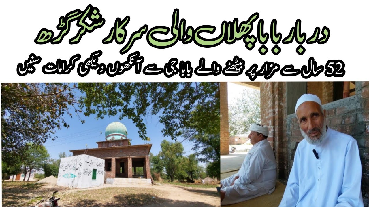 Darbar baba phullan wali sarkar shakargarh || Baba phullan wali sarkar ki karamaat