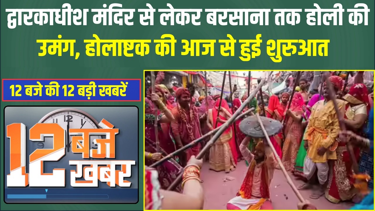 12 बजे की 12 बड़ी खबरें। द्वारकाधीश मंदिर से लेकर बरसाना तक होली की उमंग | UttarPradesh News Live