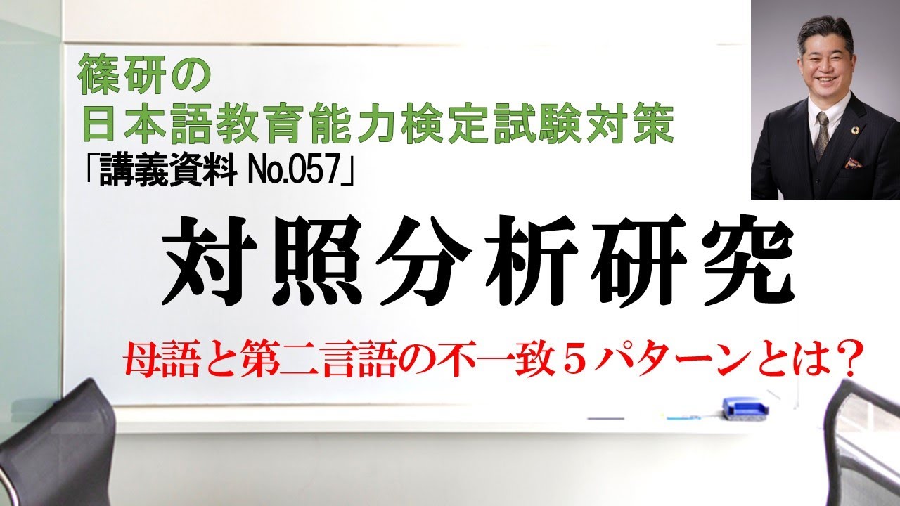 対照分析研究－篠研の「日本語教育能力検定試験対策」