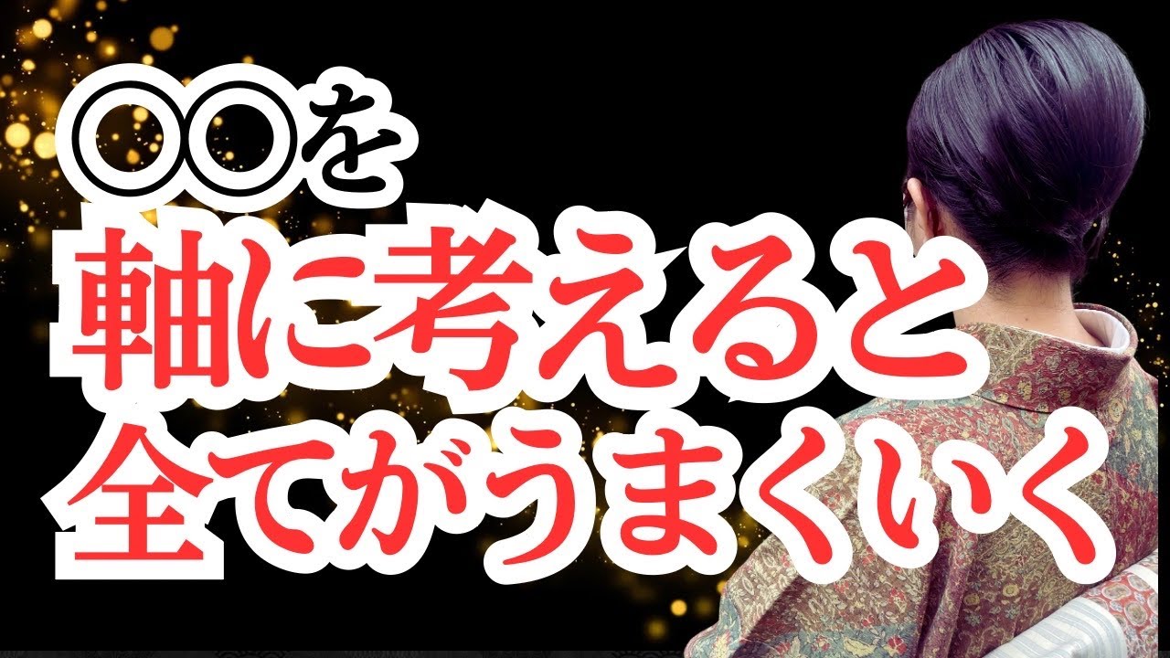丸ごと全部がうまくいく思考の軸