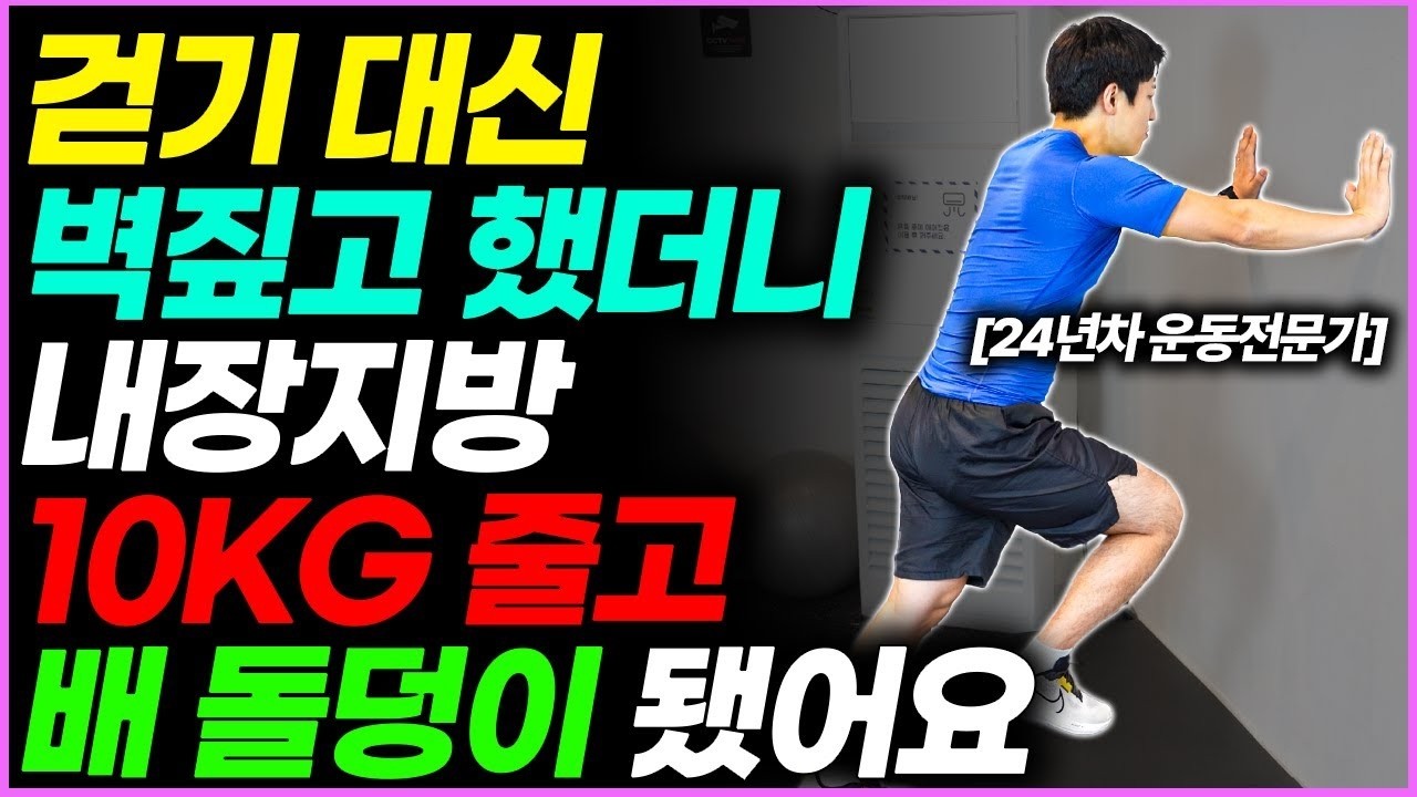 만보걷기 대신 벽짚고 하루 4분 했더니 내장지방 10kg 줄고 중년근육에 놀라운 변화가 생깁니다 (이상대 대표님 2부) [층간소음X]