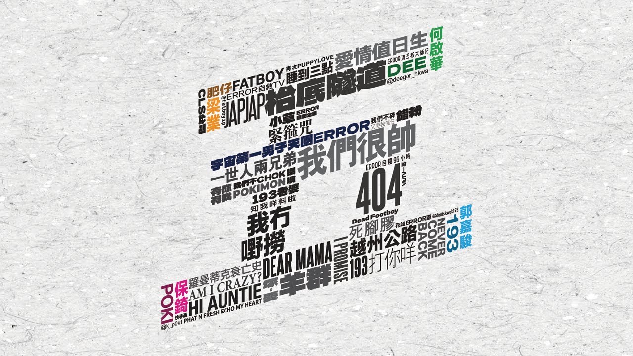 ERROR 五週年見面會前圍爐取暖 YouTube Live