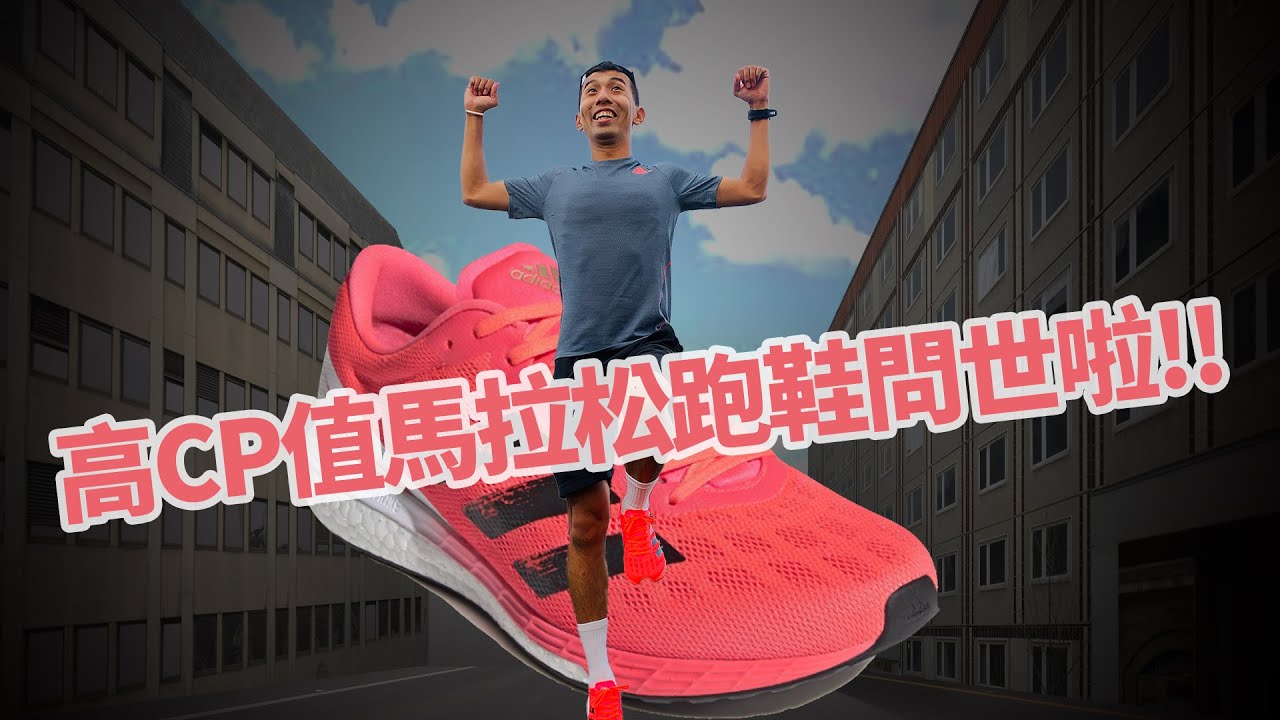 【哲睿Jerry】Adidas 高CP值跑鞋，克服今年的馬拉松啦~~ | ADIZERO BOSTON 9