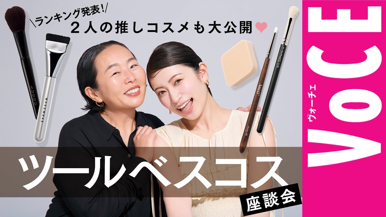 【ツールベスコス座談会】ツールベスコスランキング発表！２人の推しコスメも大公開♡