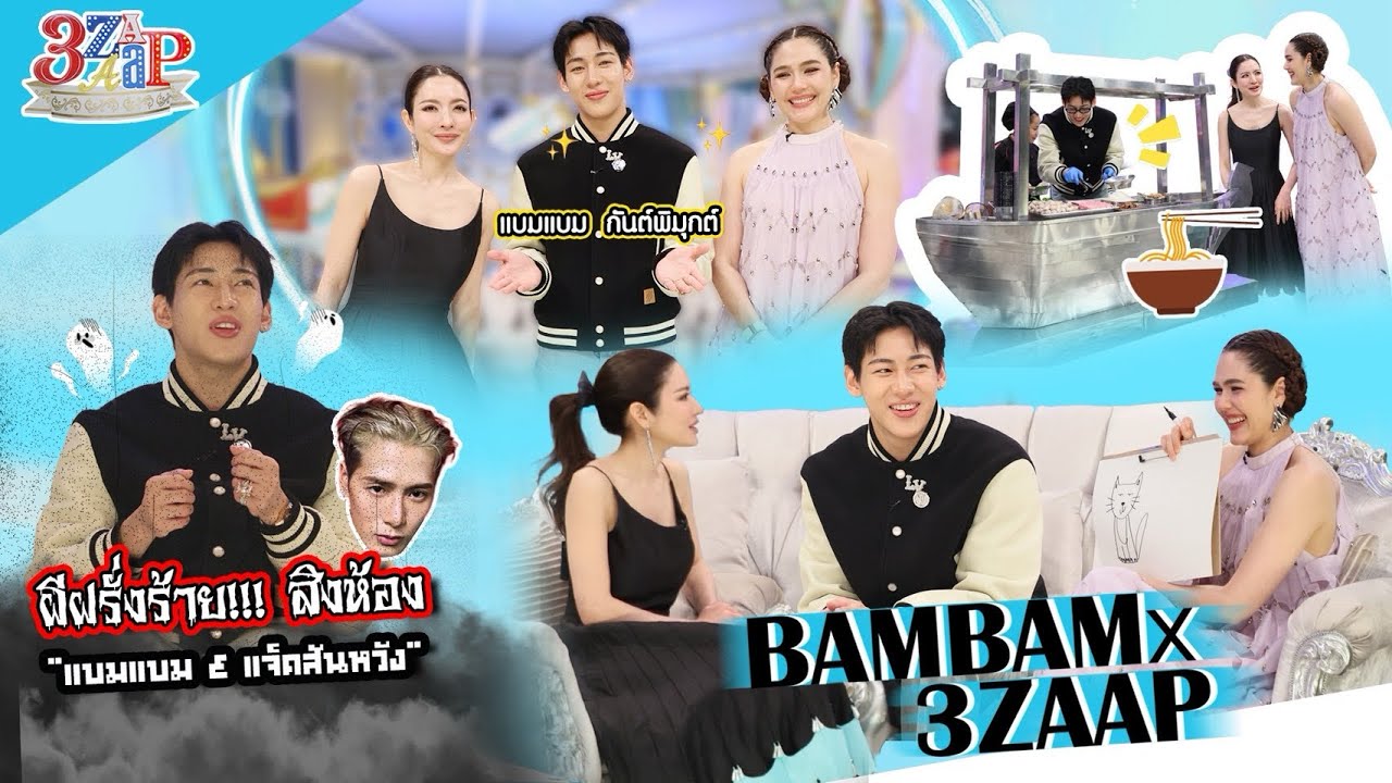 “แบมแบม” โดนผีหลอก!!! จู่โจมเข้าสิงห้อง….“พี่แจ็คสันหวัง” ก็โดนด้วย!! | 3 แซ่บ (Full) 12 ต.ค. 68