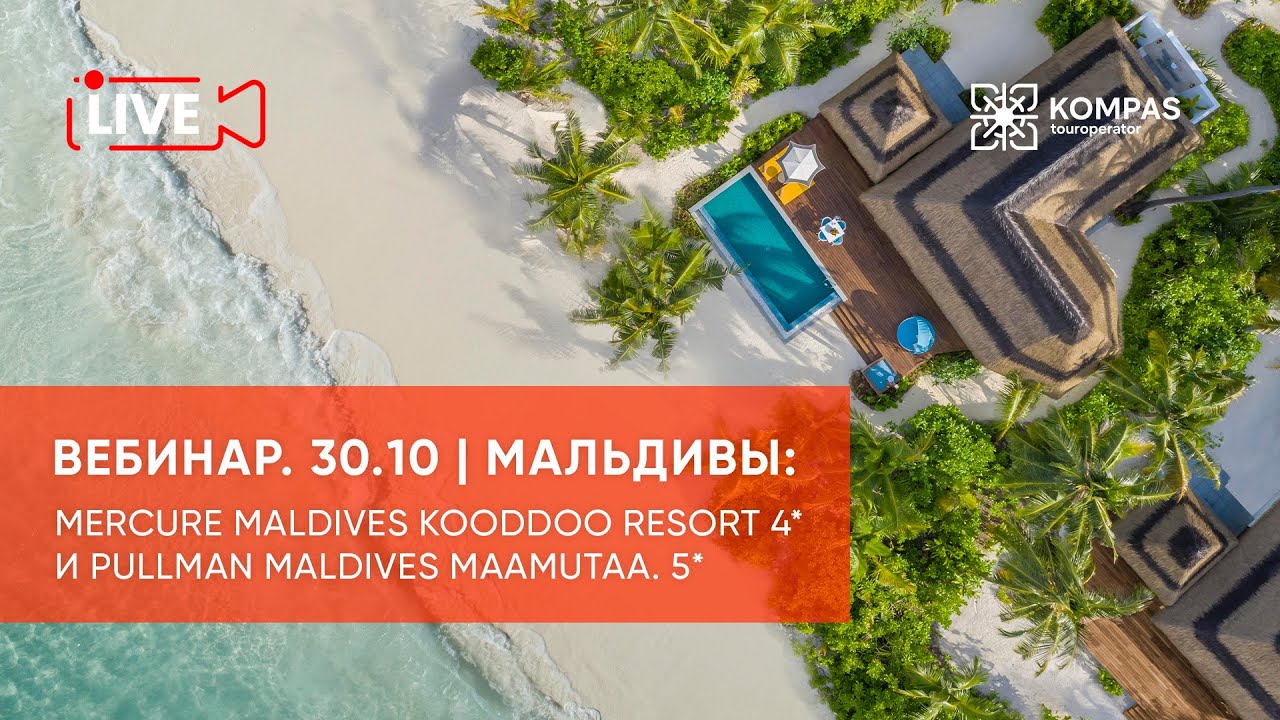Мальдивы: Mercure Maldives Kooddoo Resort 4* и Pullman Maldives Maamutaa 5* | KOMPAS Touroperator