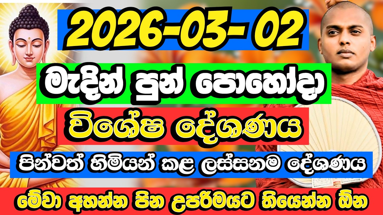 මැදින් පොහෝදා කත්නෝරුවේ හිමියන් කළ රත්තරං දේශණය​ | Kathnoruwe Siridhamma Himi Bana | Madin Poya Bana