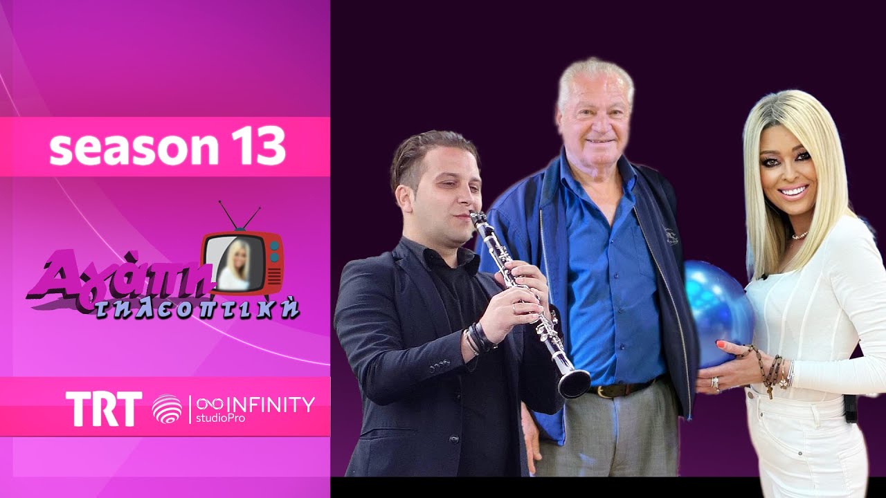 Αγάπη💗 τηλεοπτική📺 (13) | με Γιάννη Γκουζιώτη-Σοφία Ζαχάρη-Κώστα Δεδούση