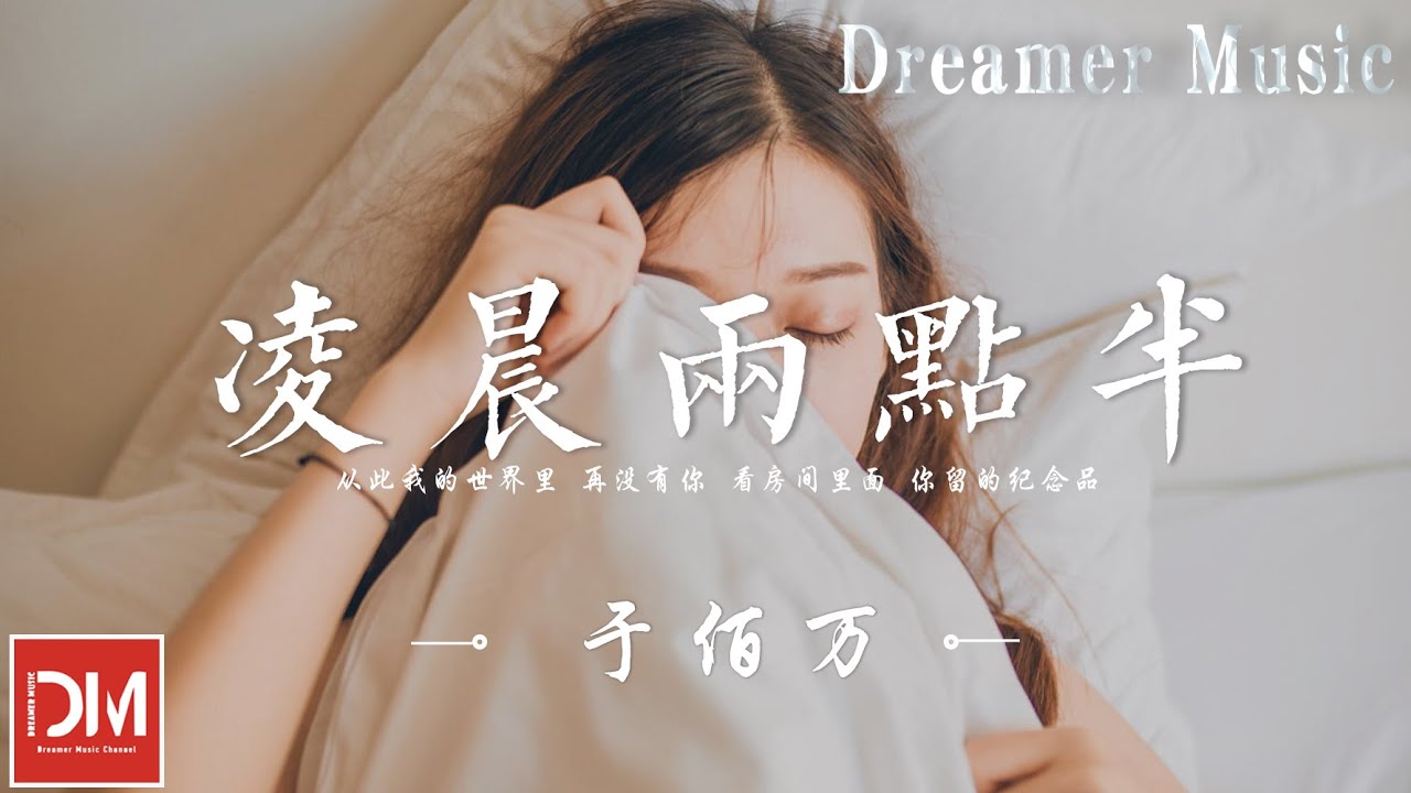 淩晨兩點半 - 於佰萬『少了妳的陪伴 只好將回憶封存保管，從此我的世界裏 再沒有妳』【動態歌詞】