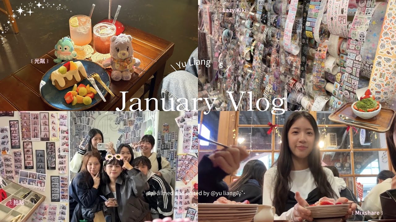 【Vlog】大ㄧ寒假日常🎀|新竹老宅咖啡廳&朋友聚會|Lazy Kiki選物店|光粼☕️|覓雪雪花冰|🍧