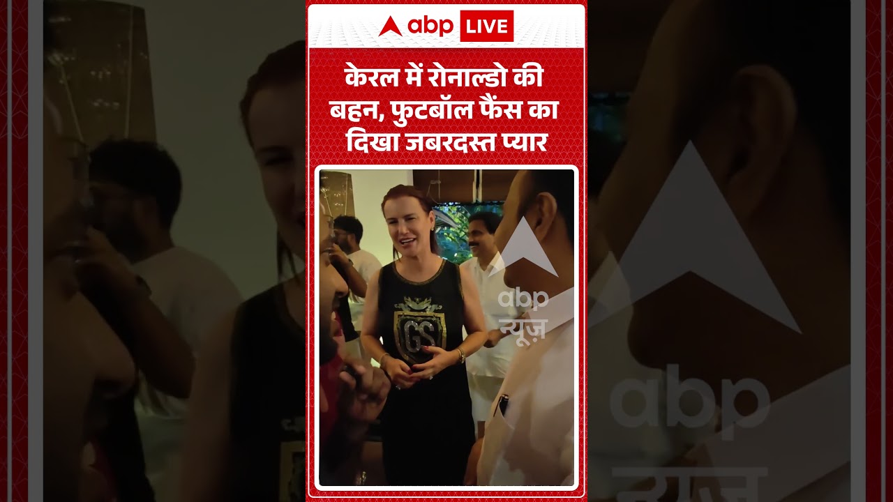 Viral Video : केरल में रोनाल्डो की बहन, फुटबॉल फैंस का दिखा जबरदस्त प्यार  | #PinarayiVijayan