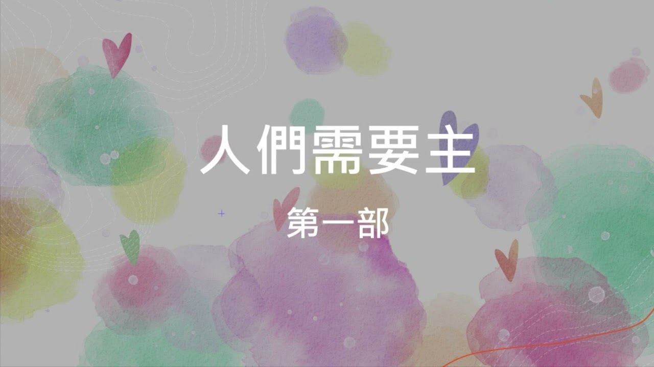 人們需要主_第一部（人聲版）