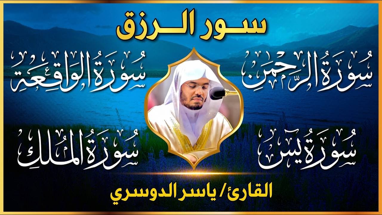 🔴 بث مباشر | سور الرزق والبركة بصوت ياسر الدوسري 💛 يس، الرحمن، الواقعة، الملك | تلاوة تهز القلوب