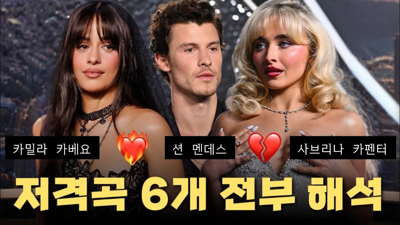 Gossip 10년 서사 커플의 삼각관계 총정리 (카밀라카베요❤️‍🔥션멘데스💔사브리나카펜터)ㅣ가십걸 조자매
