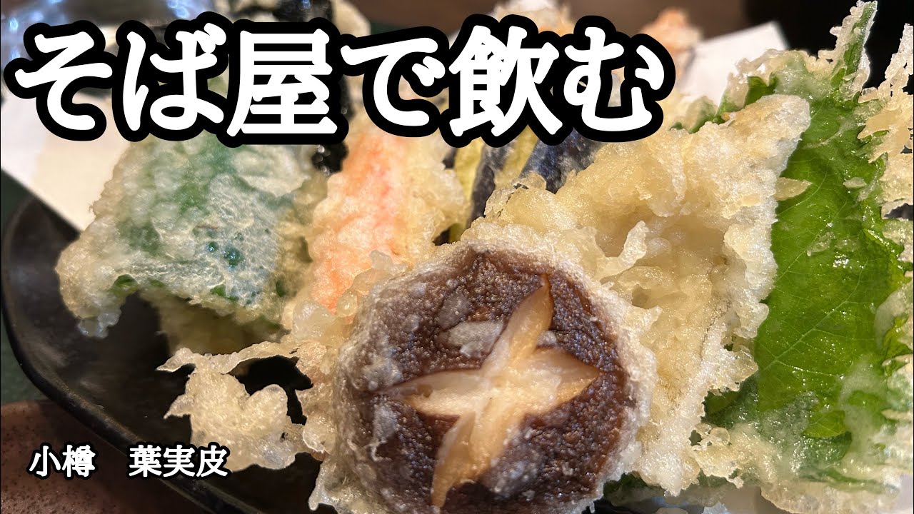 【北海道｜そば屋で飲む】小樽・葉実皮
