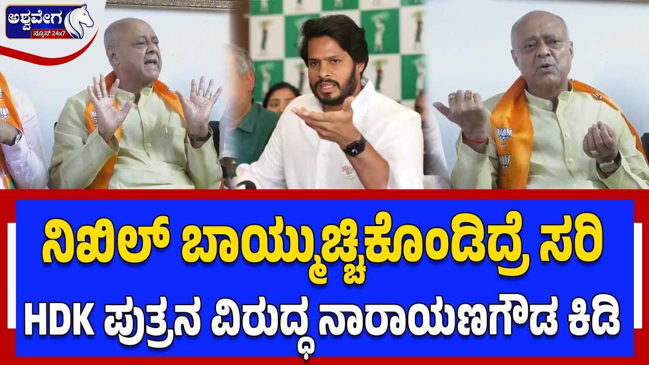 ನಿಖಿಲ್ ಬಾಯ್ಮುಚ್ಚಿಕೊಂಡಿದ್ರೆ ಸರಿ - ನಾರಾಯಣಗೌಡ ಕಿಡಿ| Narayana Gowda IWarning to Nikhil