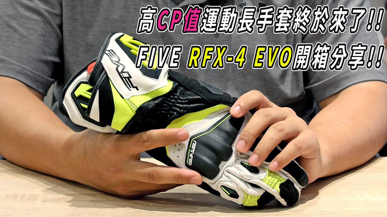 敲碗好久!! 高CP值的FIVE運動長手套終於來了!! FIVE RFX-4 EVO 開箱分享