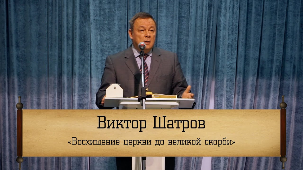 Виктор Шатров - 