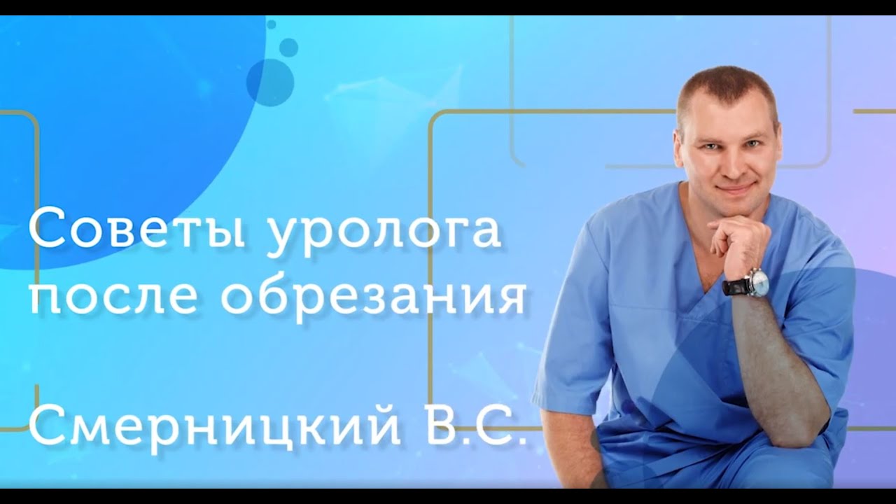 Уход после обрезания крайней плоти - Советы Врача