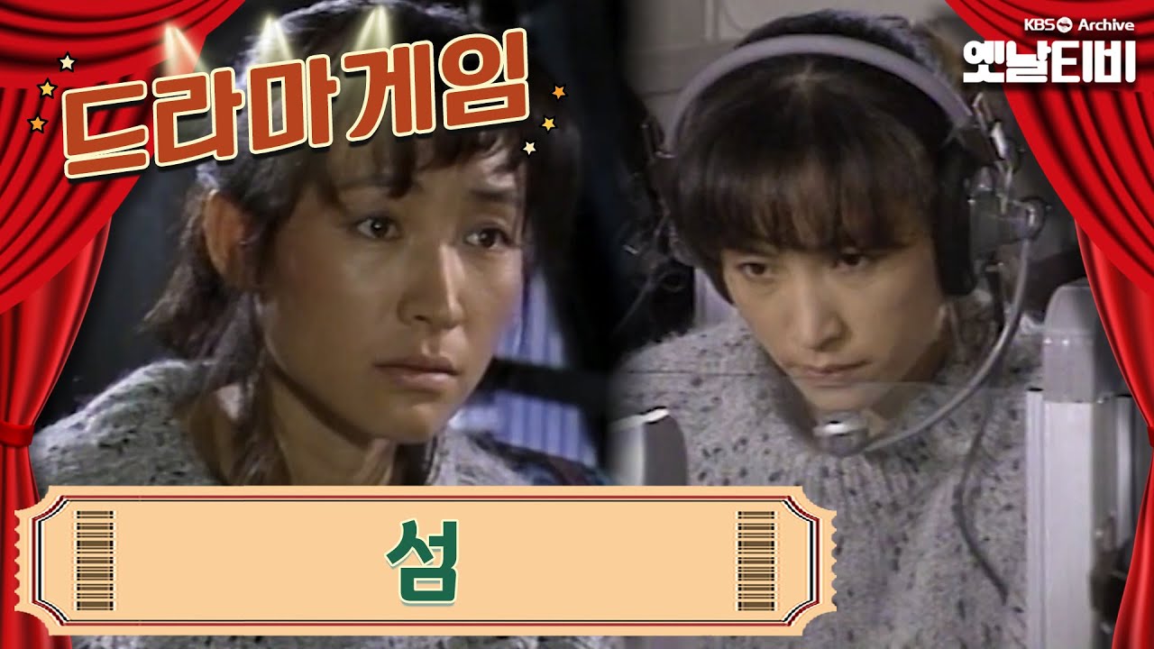 ♣드라마게임♣ | 섬 19910125KBS방송