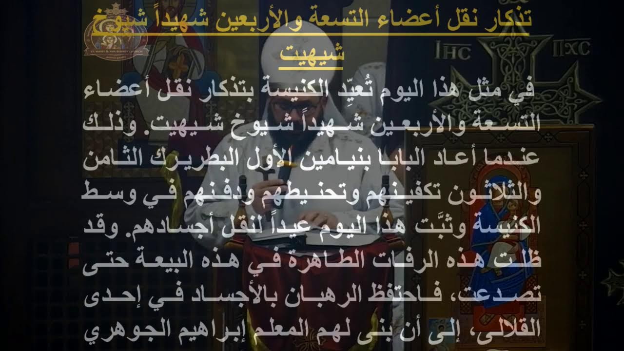 القداس الثانى الاربعاء ١١ فبراير ٢٠٢٦ - ٤ امشير ١٧٤٢
