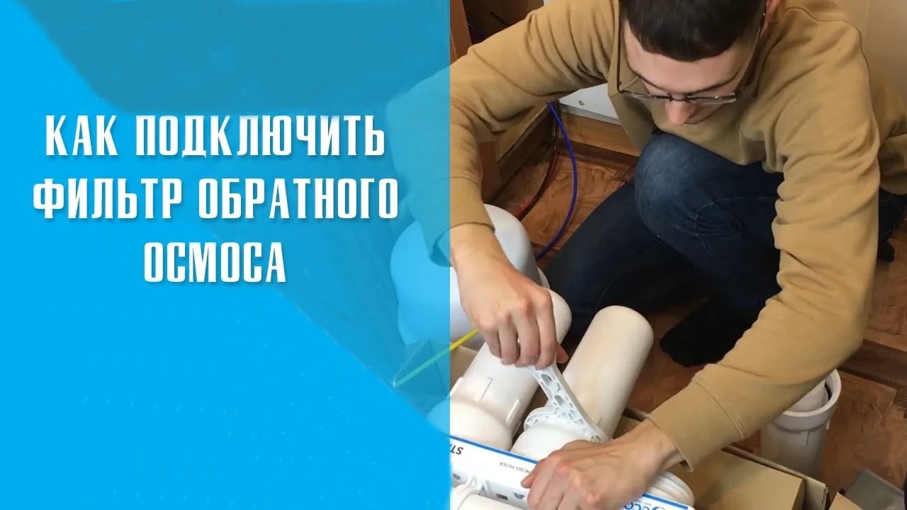 Как установить фильтр обратного осмоса?