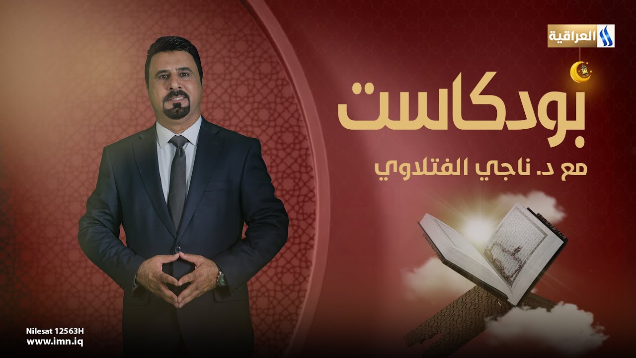 بودكاست بغداد مع ناجي الفتلاوي | الضيف: غالب الشابندر