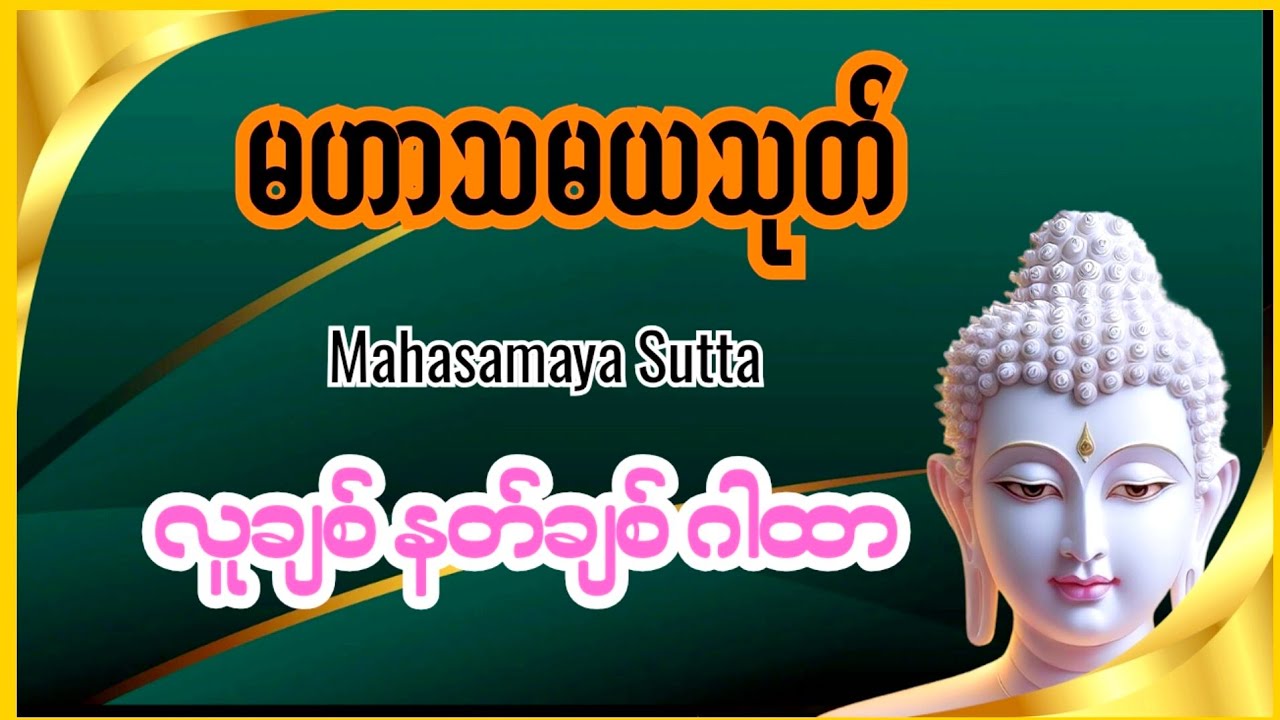 မဟာသမယသုတ်(Mahasamaya Sutta)နတ်ချစ်ဂါထာ