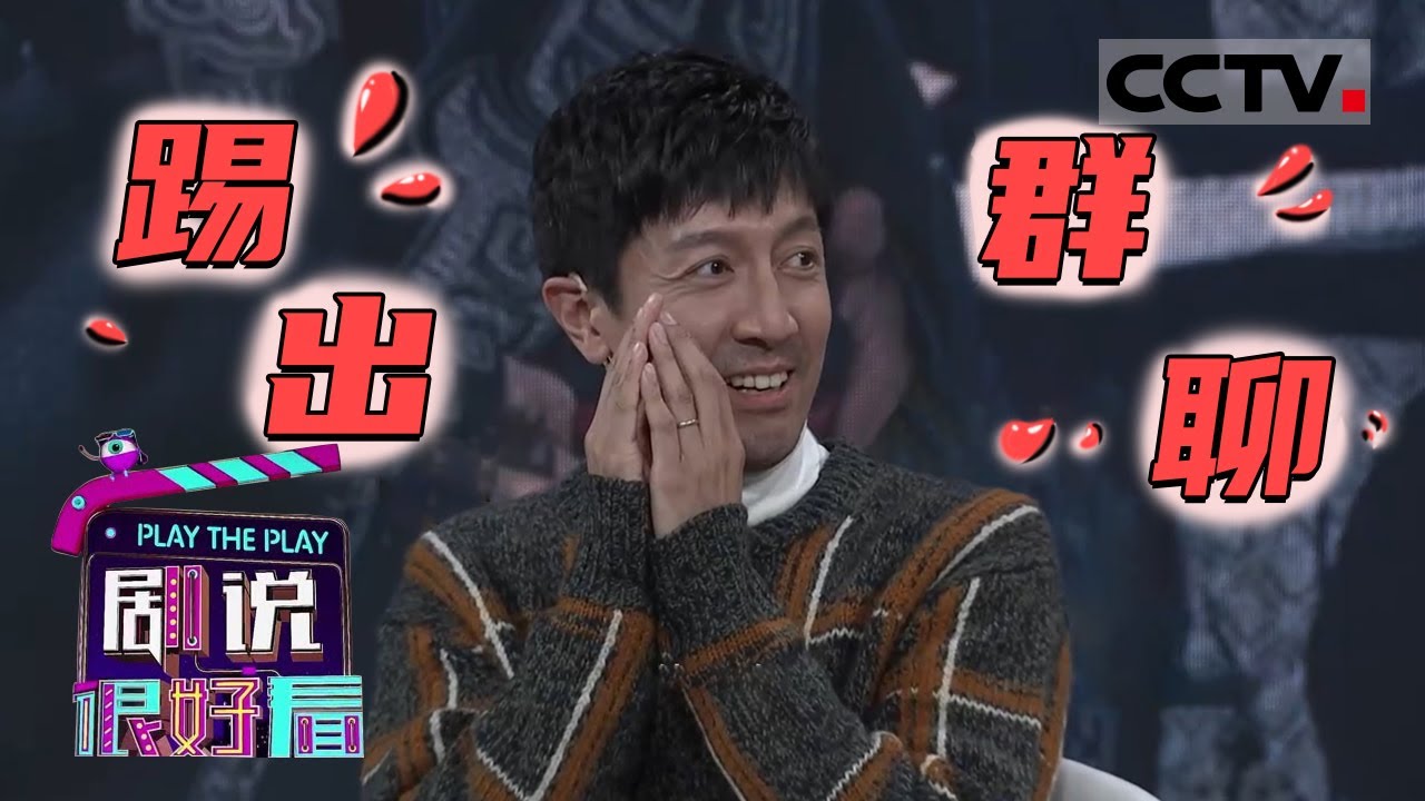 《大秦赋》群外有群？张鲁一竟然被&ldquo;踢出群聊&rdquo;《剧说很好看》20201213【CCTV电视剧】