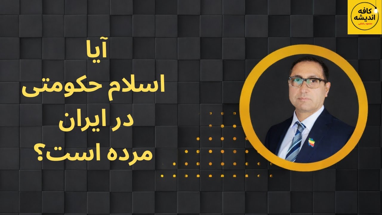 آیا اسلام حکومتی در ایران مرده است؟