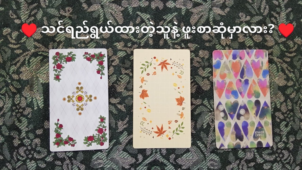 ♥️ သင်ရည်ရွယ်ထားတဲ့သူနဲ့ ဖူးစာဆုံမှာလား? ♥️ ✨ Pick A Pile ✨