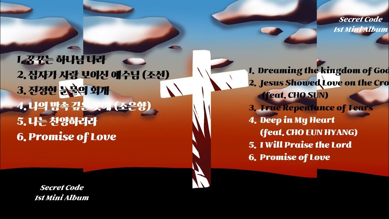#시크릿코드CCM #자작CCM #1st미니앨벌 #전곡연속듣기